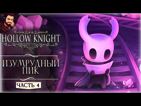 Видео: ИЩЕМ НОВОГО БОССА ➤ Прохождение Hollow Knight Часть 4