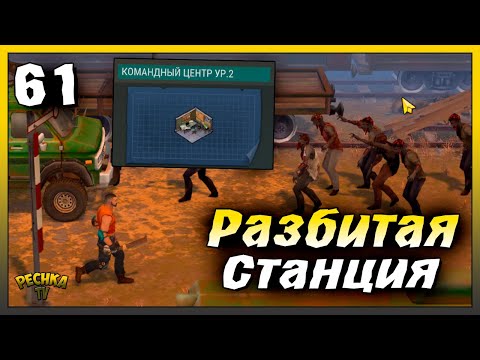 Видео: Командный центр 2 уровня и Разбитая станция | Новичок Ласт Дей #61 | Last Day on Earth: Survival