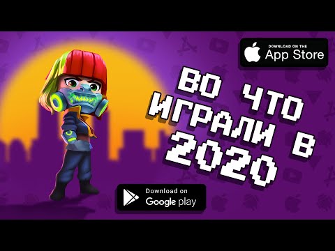 Видео: 📱🔥 ТОП 10 ИГР В КОТОРЫЕ ВСЕ ИГРАЛИ В 2020 ГОДУ / самые популярные игры 2020 года / агент 3310