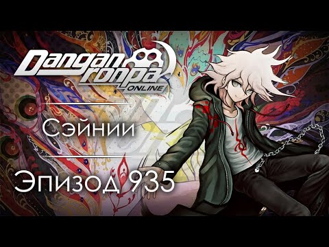Видео: Дар или Проклятье? | Эпизод #935, Сезон #1 | Danganronpa Online