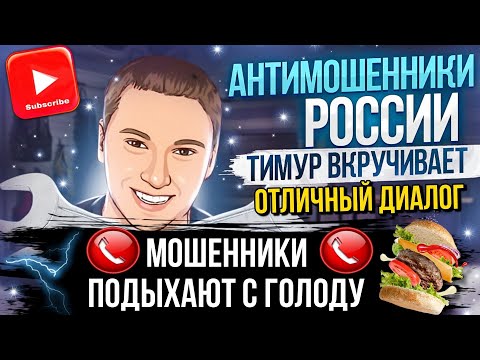 Видео: МОШЕННИКИ ПОДЫХАЮТ С ГОЛОДУ  / ТИМУР ВКРУЧИВАЕТ ПРОТИВ МОШЕННИКОВ / #мошенники #разводилы #аферисты