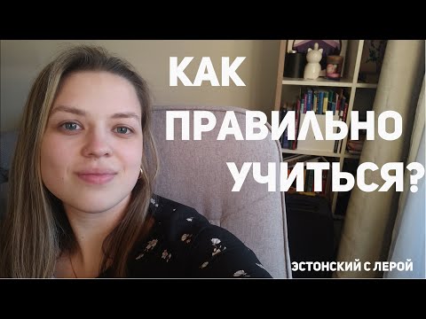 Видео: Как мы учимся? Какие ошибки нельзя допускать при учёбе?