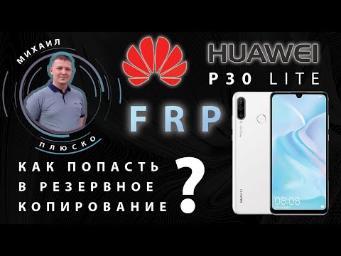 Видео: FRP! Huawei P30 lite MAR-LX1H Как попасть в резервное копирование. Решение!