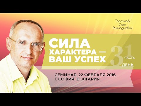 Видео: 2016.02.22 — Сила характера — ваш успех (часть №1). Семинар Торсунова О. Г. в Софии, Болгария