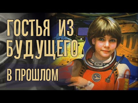 Видео: Гостья из будущего. В прошлом
