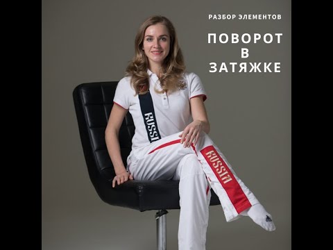 Видео: Как научиться правильно делать поворот в затяжке??!!