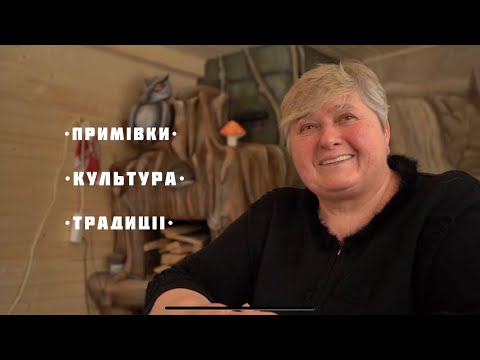 Видео: Поради від мольфарки Настуні на 2021рік, традиції села Яблуниця з примівками та заговорами!