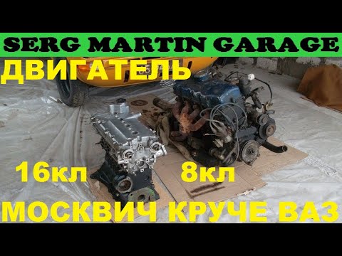 Видео: ВАЗ 16 кл или УЗАМ 8 кл? Почему Москвич круче чем ВАЗ? Какой двигатель лучше для Москвич 2140