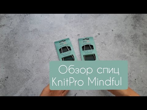 Видео: Обзор KnitPro Mindful. Мои впечатления