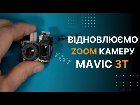 Видео: Ремонт ZOOM камери на квадрокоптері DJI Mavic 3T | China-Service