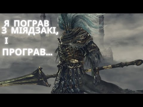 Видео: Хрестоматія Dark Souls 3 (2 частина)
