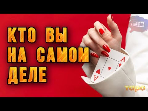 Видео: 😱ОБАЛДЕТЬ😱🔮‼️КТО ВЫ⁉️НА САМОМ ДЕЛЕ‼️‼️