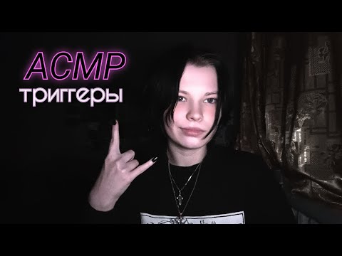 Видео: АСМР/ASMR триггеры, таппинг. Обеспечу 99,9% мурашек для вашего расслабления и сна. 😴💤