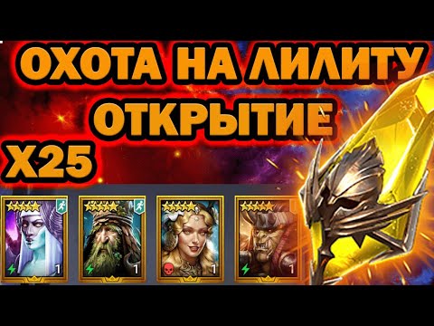 Видео: ОХОТА НА ЛИЛИТУ ОТКРЫТИЕ ОСКОЛКОВ RAID SHADOW LEGENDS