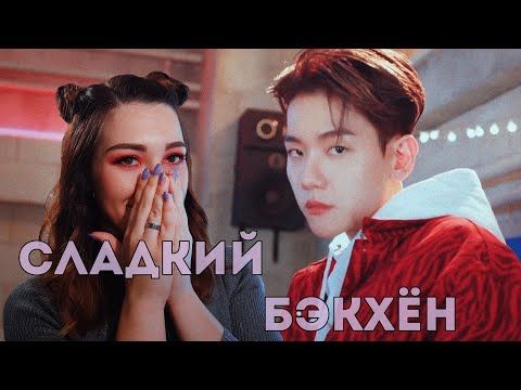Видео: BAEKHYUN 백현 'Candy' MV REACTION| РЕАКЦИЯ