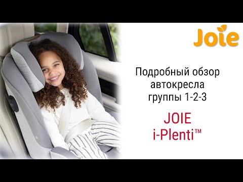 Видео: Joie i Plenti™ – автокресло от 1 до 12 лет