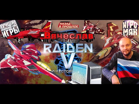 Видео: Игра на PC Raiden 5 Director Cut  Райден 5 Режиссёрская версия  Вячеслав