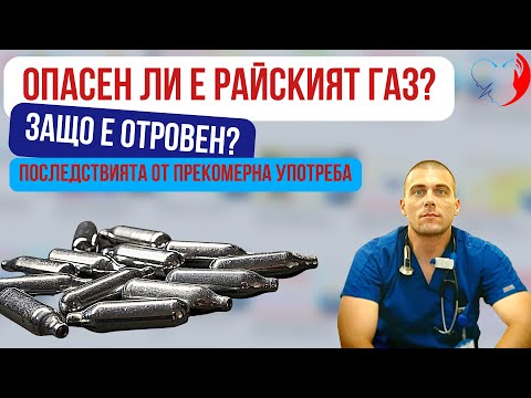 Видео: Популярният Райски Газ и Вредите му!