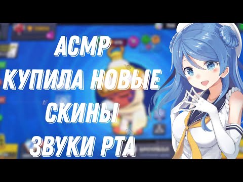 Видео: АСМР БРАВЛ СТАРС |КУПИЛА СКИН ЗА 200 ГЕМОВ |ЗВУКИ РТА |БОЛТАЛКА