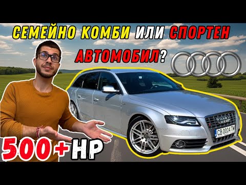 Видео: Семейно Комби Или Спортен Автомобил?! Audi S4 B8 3.0TFSI 500+ кс