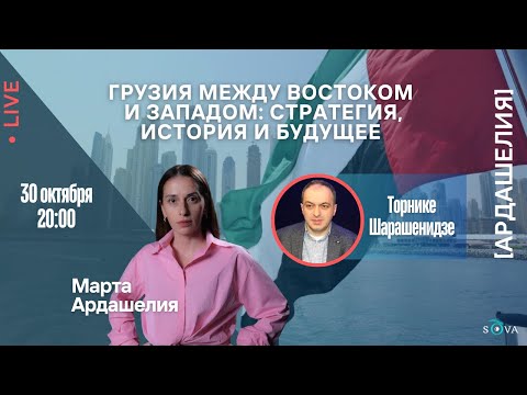 Видео: Грузия между Востоком и Западом: стратегия, история и будущее 