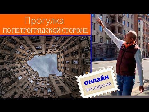 Видео: Прогулка по Петроградской стороне / Зоткингид