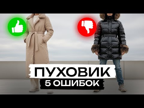 Видео: Почти каждая совершает ЭТИ ошибки! / Как сегодня ВЫБРАТЬ правильный модный пуховик?