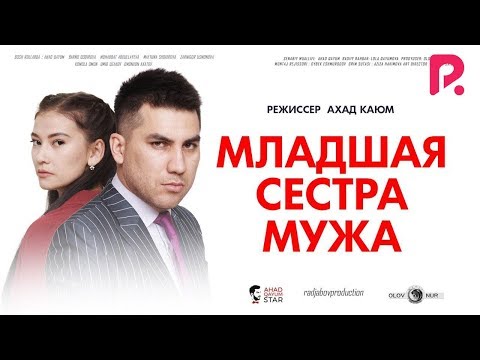 Видео: Младшая сестра мужа | Кайнисингил (узбекфильм на русском языке) 2019 #UydaQoling