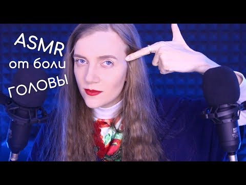 Видео: Помогу тебе избавиться от боли в голове 💆 АСМР Вместе прогоним головную боль 🌞 Триггеры и массаж
