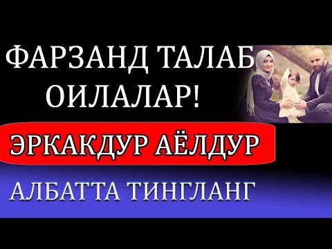 Видео: ФАРЗАНД ТАЛАБ ОИЛАЛАР!  ЭРКАКДУР АЁЛДУР (албатта тингланг!)