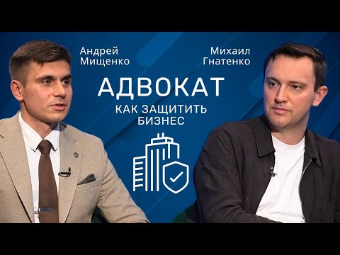 Видео: Адвокат Андрей Мищенко | Уголовные Риски в Строительстве: Как Защитить Бизнес?#строительство #юрист