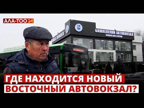 Видео: Где находится новый  Восточный автовокзал?
