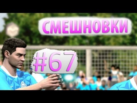 Видео: Смешновки #67 - FIFA 12 - "Футбол втроем!"