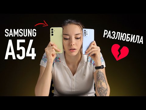 Видео: Samsung Galaxy A54 — это полная лажа!