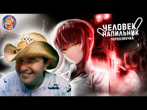 Видео: ЧЕЛОВЕК-НАПИЛЬНИК ЗА 19 МИНУТ (ПЕРЕОЗВУЧКА) I Sharon [AniLibria.TV] I ТАЙНИ РЕАГИРУЕТ