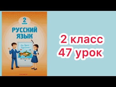 Видео: 2 класс 47   урок . Если хочешь быть здоров, спортом занимайся