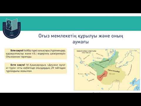 Видео: Оғыз мемлекеті 6 сынып // Жарылғапберді Кәрімжан