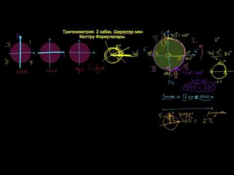 Видео: Тригонометрия. 2 сабақ.  Ширектер мен Келтіру Формулалары.