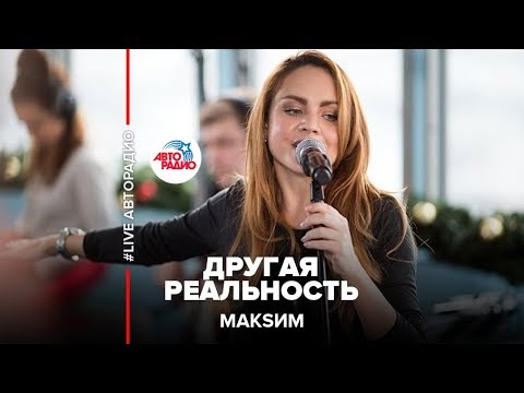 Видео: МакSим - Другая Реальность (LIVE @ Авторадио)