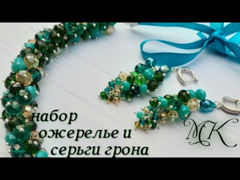 Видео: Набор ожерелье и серьги из бусин рондель , серьги грона , мк