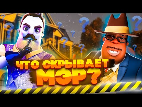 Видео: Привет Сосед 2 Что скрывает МЭР Он и есть ВОРОН? Прохождение Hello Neighbor 2