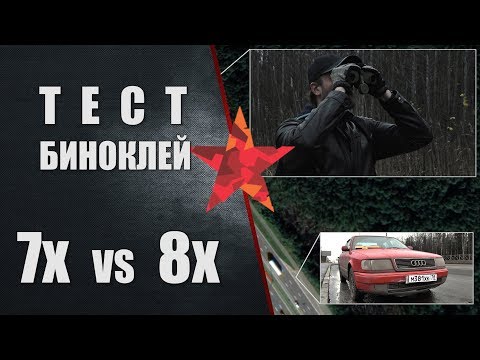 Видео: Тест биноклей 7 и 8 крат. С какой дистанции считается автомобильный номер?