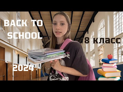 Видео: BACK TO SCHOOL 2024// ОБЗОР КАНЦЕЛЯРИИ И РЮКЗАКА В 8 КЛАСС🥲