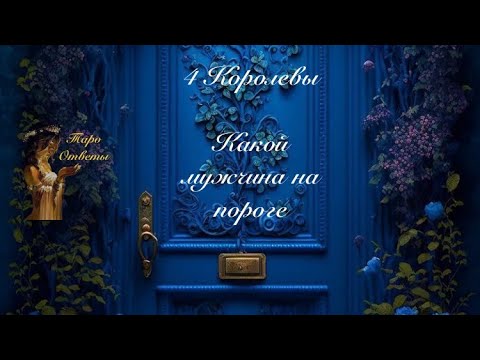 Видео: Таро. 4 Королевы. Какой мужчина на пороге. Гадание на картах таро 