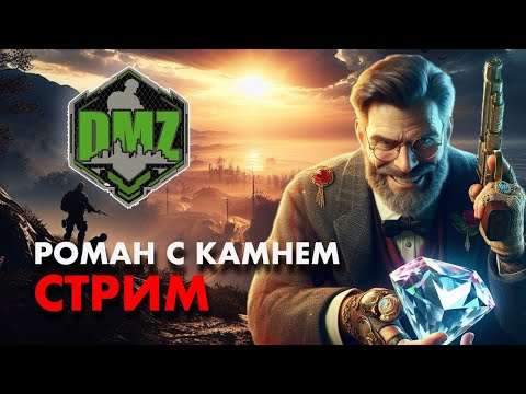 Видео: DMZ Стрим