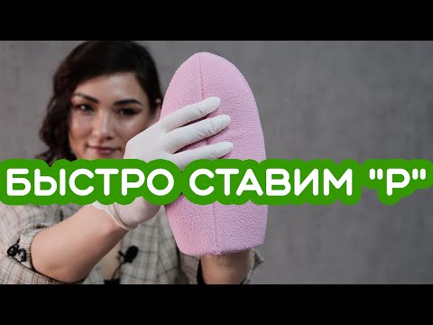Видео: Быстрая постановка Р  - Жанна Кожамуратова