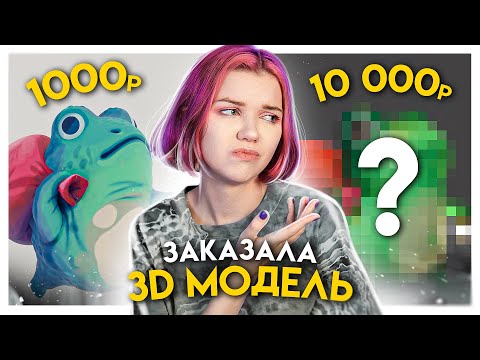 Видео: Заказала 3д модель за 1000р / 4000р / 10 000р у фрилансеров. 3д модель лягушки в Blender и Zbrush