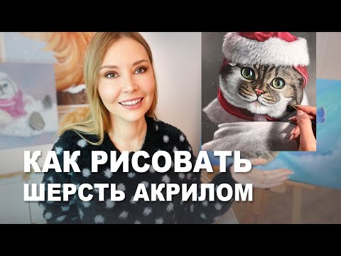 Видео: КАК РИСОВАТЬ ШЕРСТЬ АКРИЛОМ