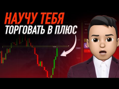 Видео: ПОШАГОВАЯ СТРАТЕГИЯ | Как стабильно зарабатывать на бинарных опционах
