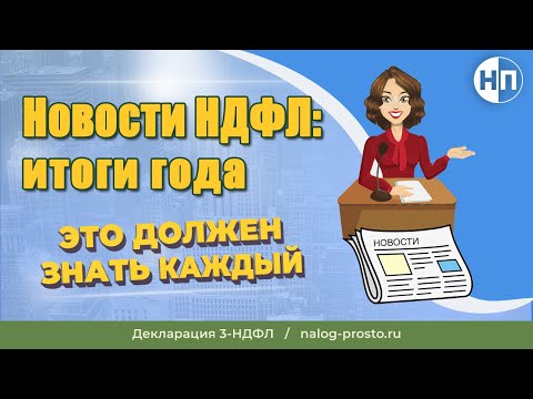 Видео: Изменения в налоговом законодательстве: последние новости НДФЛ